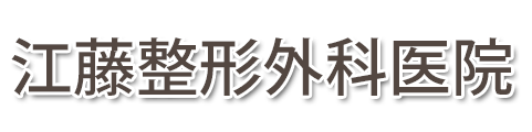 江藤整形外科医院 (盛岡市北天昌寺町)